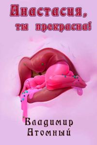 Обложка книги «Анастасия, ты прекрасна!»