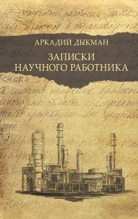 Обложка книги «Записки научного работника»
