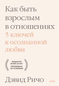 Обложка книги «Как быть взрослым в отношениях. 5 ключей к осознанной любви»