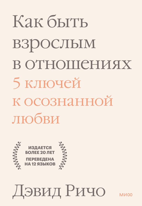 Обложка книги «Как быть взрослым в отношениях. 5 ключей к осознанной любви»