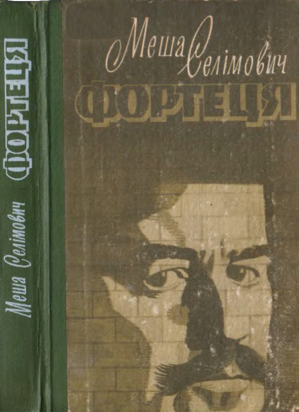 Обложка книги «Фортеця»