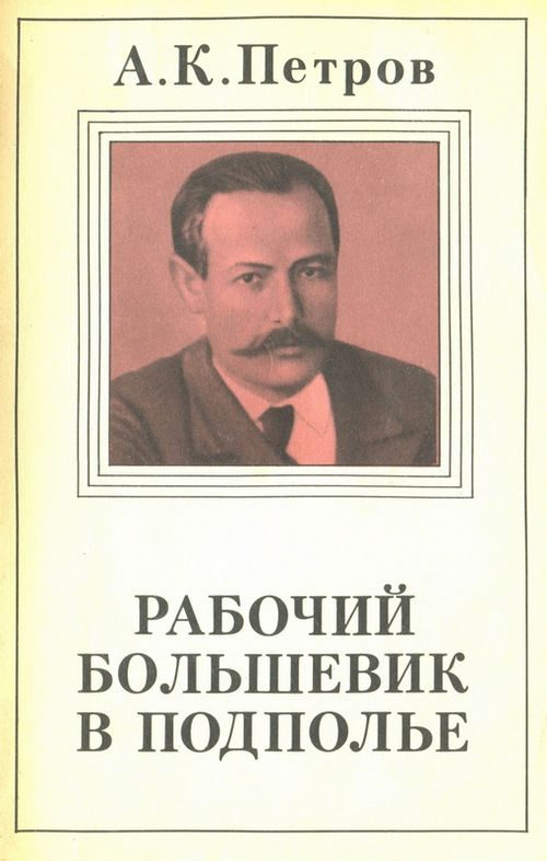 Обложка книги «Рабочий-большевик в подполье»
