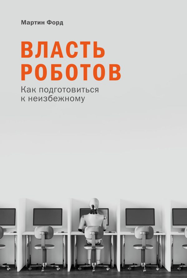 Обложка книги «Власть роботов. Как подготовиться к неизбежному»