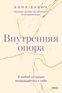 Обложка книги «Внутренняя опора. В любой ситуации возвращайтесь к себе»