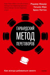 Обложка книги «Гарвардский метод переговоров. Как всегда добиваться своего»