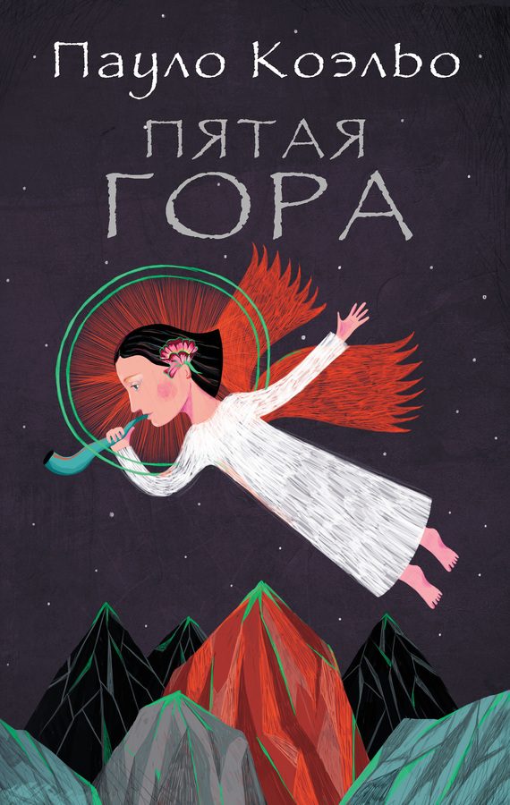 Обложка книги «Пятая гора»