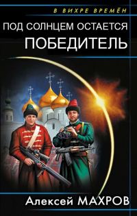 Обложка книги «Под солнцем остается победитель»