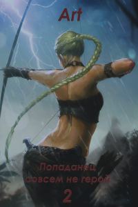 Обложка книги «Попаданец совсем не герой. Том 2»