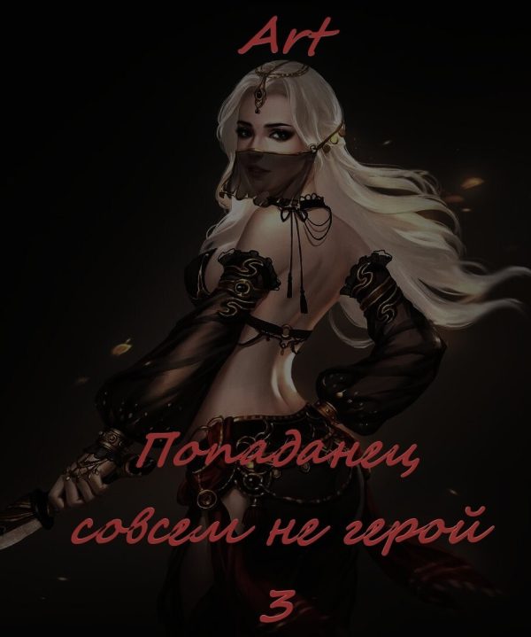 Обложка книги «Попаданец совсем не герой. Том 3»