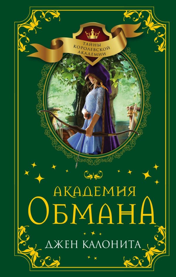 Обложка книги «Академия обмана»