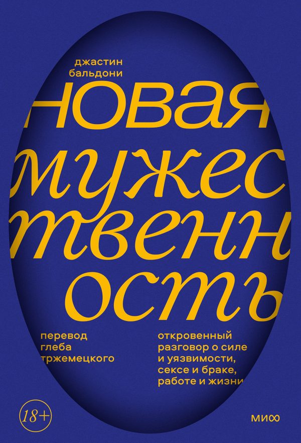 Обложка книги «Новая мужественность. Откровенный разговор о силе и уязвимости, сексе и браке, работе и жизни»