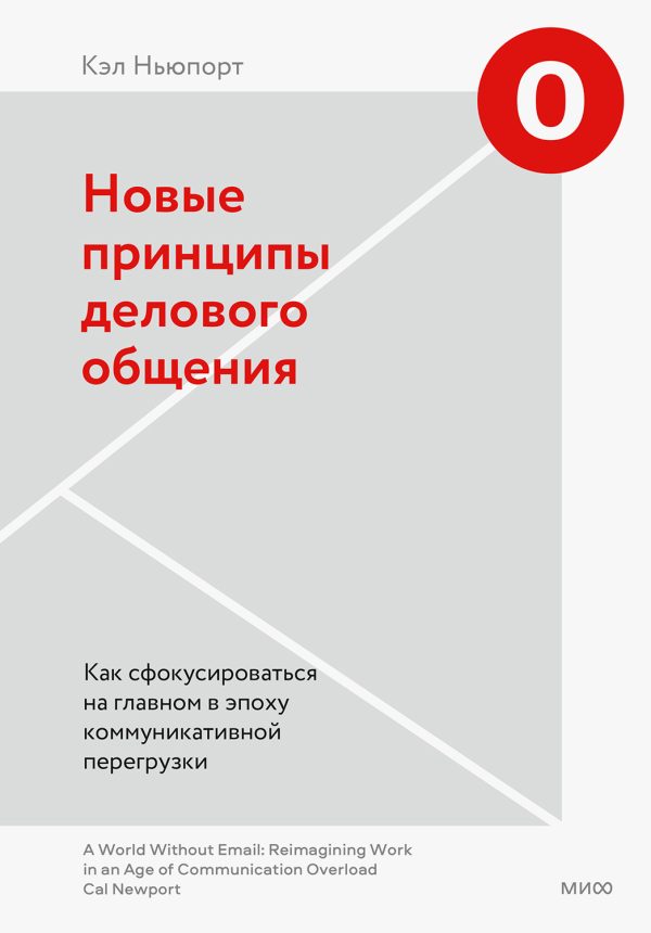 Обложка книги «Новые принципы делового общения. Как сфокусироваться на главном в эпоху коммуникативной перегрузки»