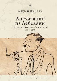 Обложка книги «Англичанин из Лебедяни. Жизнь Евгения Замятина (1884–1937)»