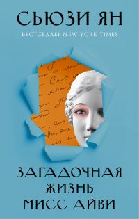 Обложка книги «Загадочная жизнь мисс Айви»