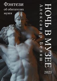 Обложка книги «Ночь в музее»