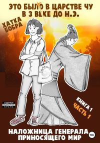 Обложка книги «Наложница генерала, приносящего мир. Книга 1, часть 1»