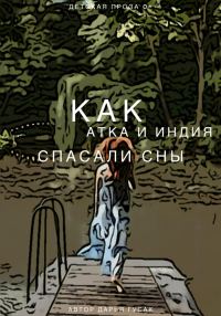 Обложка книги «Как Атка и Индия спасали сны»