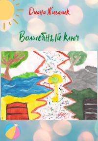 Обложка книги «Волшебный ключ»