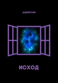 Обложка книги «Исход»