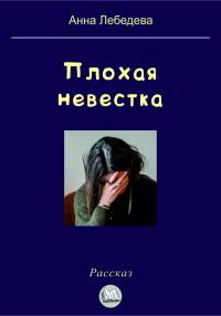 Обложка книги «Плохая невестка»