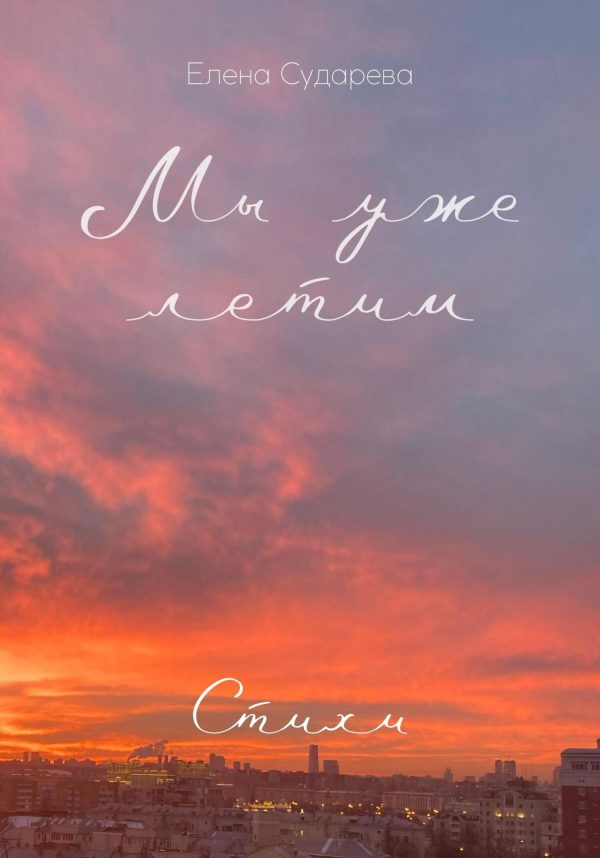 Обложка книги «Мы уже летим. Стихи»