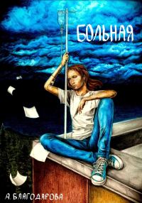 Обложка книги «Больная»