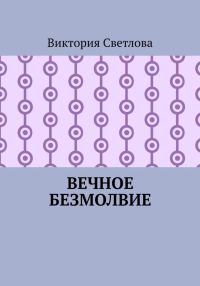 Обложка книги «Вечное безмолвие»