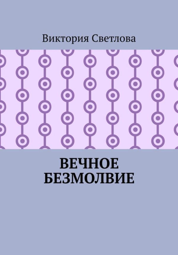 Обложка книги «Вечное безмолвие»