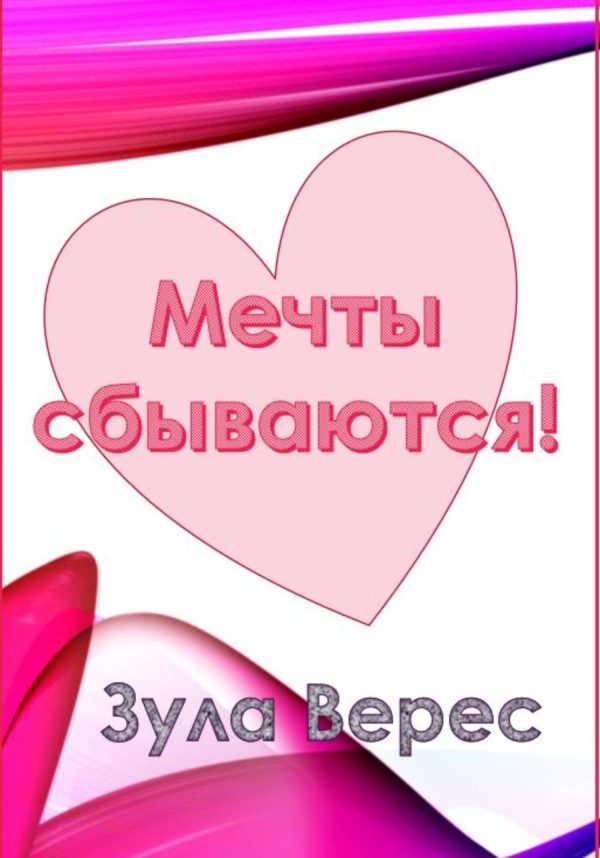 Обложка книги «Мечты сбываются!»