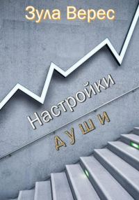 Обложка книги «Настройки души»