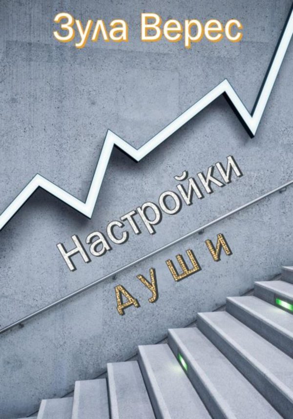 Обложка книги «Настройки души»