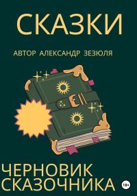 Обложка книги «Черновик сказочника»