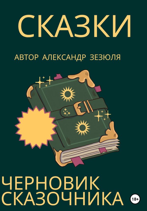 Обложка книги «Черновик сказочника»