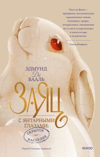 Обложка книги «Заяц с янтарными глазами»