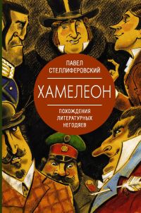 Обложка книги «Хамелеон. Похождения литературных негодяев»
