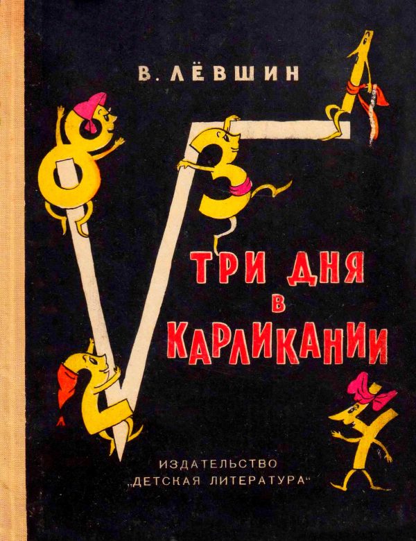 Обложка книги «Три дня в Карликании»