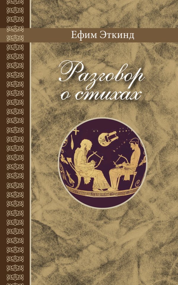 Обложка книги «Разговор о стихах»