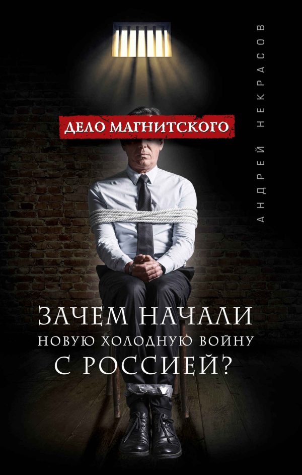 Обложка книги «Дело Магнитского. Зачем начали новую холодную войну с Россией?»