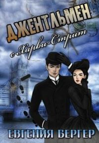 Обложка книги «Джентльмен с Харви-стрит»