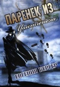 Обложка книги «Паренек из Уайтчепела»