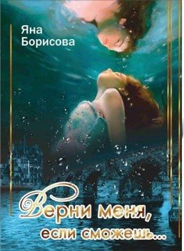 Обложка книги «Верни меня, если сможешь...»