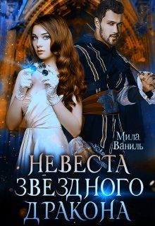 Обложка книги «Невеста звёздного дракона»