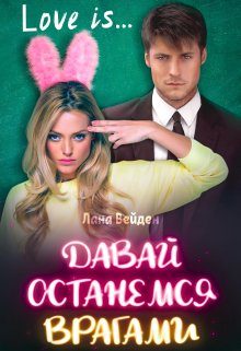 Обложка книги «Давай останемся врагами»