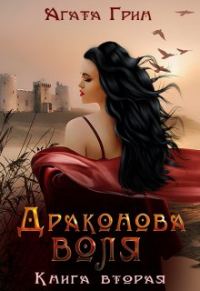 Обложка книги «Драконова воля. Книга вторая»