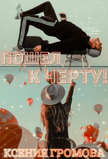 Обложка книги «Пошел к черту!»