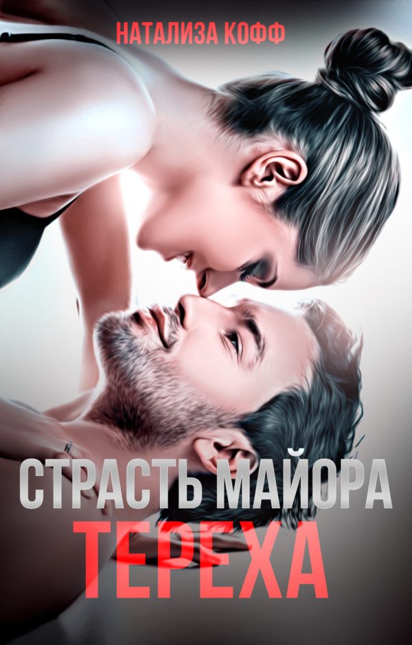 Обложка книги «Страсть майора Тереха»