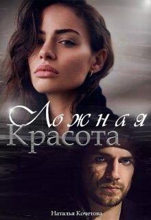 Обложка книги «Ложная красота»