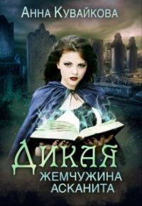 Обложка книги «Дикая жемчужина Асканита»