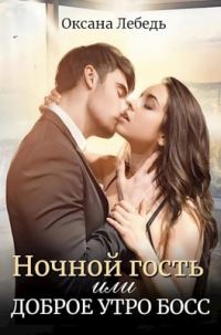 Обложка книги «Ночной гость или Доброе утро босс»