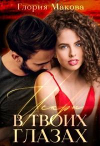 Обложка книги «Искры в твоих глазах (СИ)»